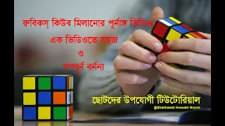 How to Solve Rubik's Cube - Bangla Tutorial (The Easiest Way for Children) রুবিকস্ কিউব