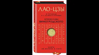 Лао-цзы - Книга об истине и силе (Бронислав Виногродский) - 1 часть
