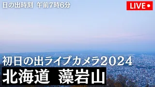 【初日の出LIVE2024】北海道 藻岩山/日の出時刻  午前7時6分　2024年1月1日(月)5:00〜
