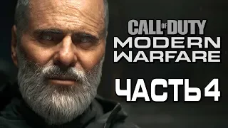 Прохождение Call of Duty Modern Warfare [2019] — Часть 4: ГЛАВНЫЙ ТЕРРОРИСТ "ВОЛК"!