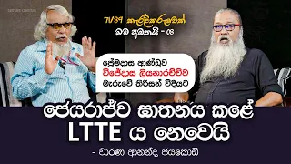 " ධර්මදාස මැරුණේ ඔලුවට වෙඩි තියාගෙන..."