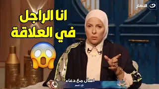 متصلة : بقالي 30 سنة متجوزة انا الراجل و جوزي زي الست في كل حاااجة 😱😱