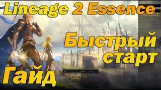 Гайд как быстро начать в Lineage 2 Essence   быстрый старт в новой л2, верный кач 1 57+ лвл на руофе