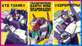 Хорорконы: история персонажей, обзор на фигурку Transformers Earthrise Snapdragon.