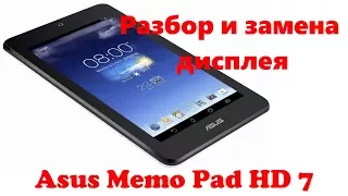 Asus Memo Pad HD 7 ME173X замена дисплея