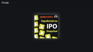 Заработок на IPO Snapchat! (Павел Крёз - Издательство Info-DVD)