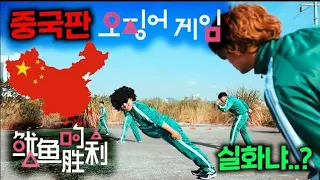 중국인이 베꼈는데 중국 국민도 화나게 만든 중국판 오징어 게임 골 때리는 표절 클라스 ㅋㅋㅋㅋㅋㅋ