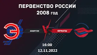 12.11.2022 Энергия vs Юрматы 2008г. l Live in sport