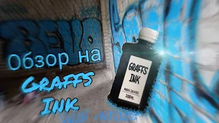 •ОБЗОР НА ЗАПРАВУ GRAFFS INK•