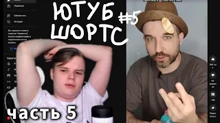 КАША СМОТРИТ ЮТУБ ШОРТС //Часть 5