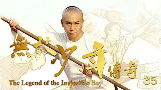 【无敌少年传奇 The Legend of the Invincible Boy 】EP35 傻小子自創鐵線拳，逆襲成一代宗師的人生傳奇