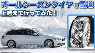 オールシーズンタイヤで雪道は走れるのか？FRのBMWで上越まで走ってみた 【ネクセンタイヤ N`BLUE 4Season】