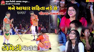 મને આચાર સહિતા નડે છે ll Jay Bajrang Ramamandal pirvad 2024 ll @DHARAM_VIDEO_SARDHAR