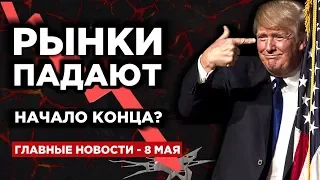 Обвал рынка акций США начался? Трамп топит нефть и рубль. Биткоин растет / Новости экономики