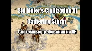 Civilization 6 Gathering Storm Системные требования на ПК