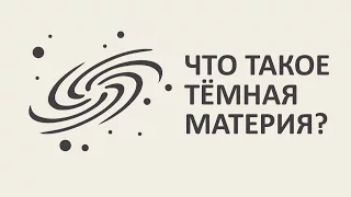 Что такое темная материя? [MinutePhysics]