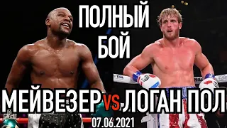 ЛОГАН ПОЛ vs МЕЙВЕЗЕР Полный Бой 07.06.2021 | Floyd Mayweather vs Logan Paul