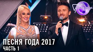 Песня года 2017 (часть 1)/ Сергей Лазарев, Филипп Киркоров, IOWA, Николай Басков, Стас Михайлов