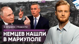 Немцы в Мариуполе / НАТО выбирает лидера / Кум Путина заплатил АдГ