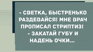 - Светка, быстрей раздевайся! Смех! Юмор! Позитив!