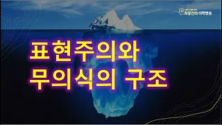 표현주의와 무의식의 구조(7.21)