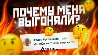 ПОЧЕМУ МЕНЯ ВЫГОНЯЛИ С АМАЗИНГ РП? ПОЧЕМУ ВЕРНУЛСЯ НА ПРОЕКТ В GTA CRMP