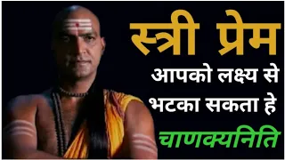 Chanakya views on women | women as biggest Distraction for Students | Love | King Quality