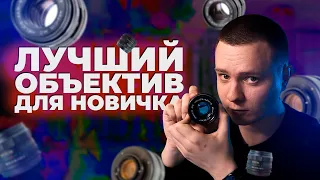 ЛУЧШИЙ объектив для начинающего фотографа | гелиос 44м6 | Портретный объектив