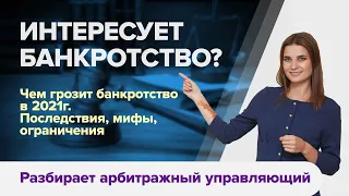 Чем грозит БАНКРОТСТВО ФИЗИЧЕСКИХ ЛИЦ в 2021г. Узнайте реальные ПОСЛЕДСТВИЯ БАНКРОТСТВА.