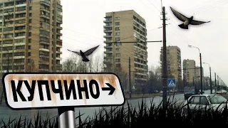 КУПЧИНО (прошлое и настоящее)