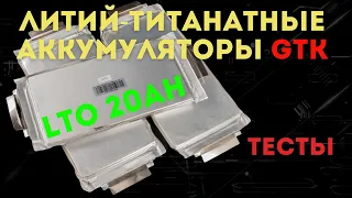 Литий-титанатные LTO аккумуляторы GTK на 20000 мАч. Хороши ли Тесты. [4K].