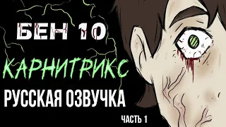 УЖАСЫ БЕН 10 КАРНИТРИКС Анимация (РУССКАЯ ОЗВУЧКА)