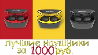 Bluedio T elf КРУТЫЕ НАУШНИКИ ЗА 1000 РУБЛЕЙ!! Я В ШОКЕ!