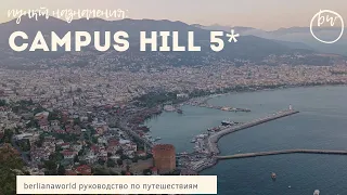 CAMPUS HILL HOTEL 5* новый обзор отеля  Алания Турция HD 4K качество
