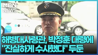 해병대사령관, 박정훈 대령에 "진실하게 수사했다" 두둔 [굿모닝 MBN]