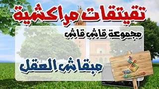 التيكي تاكا المراكشية النزاهة والنشاط مع | قاش قاش | مبقاش لعقل... |