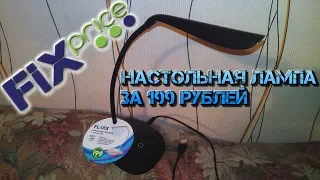 Настольная светодиодная лед лампа из Фикс Прайс за 199 рублей. Обзор