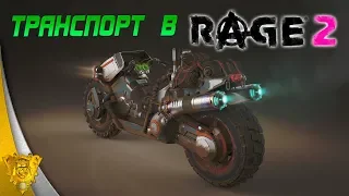 Обзор транспорта в Rage 2. Где найти бульдозер?