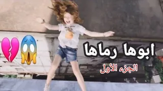 اب يرمي هذه الطفلة😱 مقطع حزين من فيلم no escape ..😭😭,  الجزء الأول