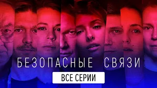 Безопасные связи - Все Серии (1-8 серии)