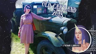 Old Car Land 2018 |  Олд Кар Лэнд 2018 | Ретро автомобили | Дрифт | Анорико