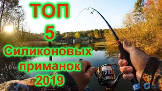 Топ 5 Силиконовых приманок 2019