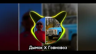 Дымок x Говновоз(mashup)