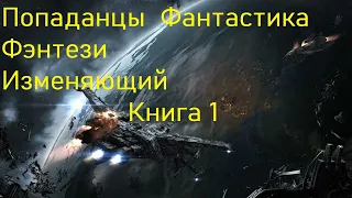 Изменяющий Попаданцы Книга 1