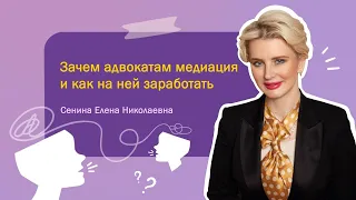 Зачем адвокатам медиация и как на ней заработать