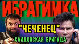 ИБРАГИМКА  «ЧЕЧЕНЕЦ» саидовская бригада🤦🏻‍♂️ БАНДА ЗЕЛИМХАНА(shut up)