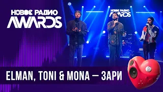 ELMAN, TONI & MONA — Зари | Новое Радио AWARDS 2024