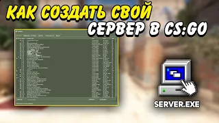 КАК СОЗДАТЬ СВОЙ СЕРВЕР В КС ГО / КАК СОЗДАТЬ ПАБЛИК СЕРВЕР В CS:GO