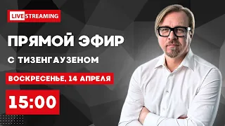 Главное за неделю. Трамп ЗА помощь Украине, Встреча Путина и Лукашенко. Прямой эфир с Тизенгаузеном