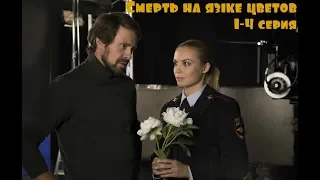 Смерть на языке цветов 2019 все 1-4 серия смотреть онлайн на ТВЦ, АНОНС